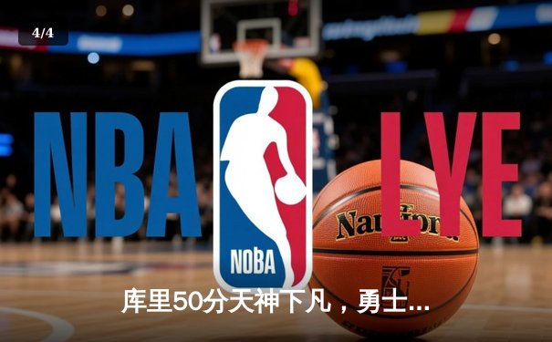 库里50分天神下凡，勇士抢七力克国王昂首挺进西部半决赛 - 4