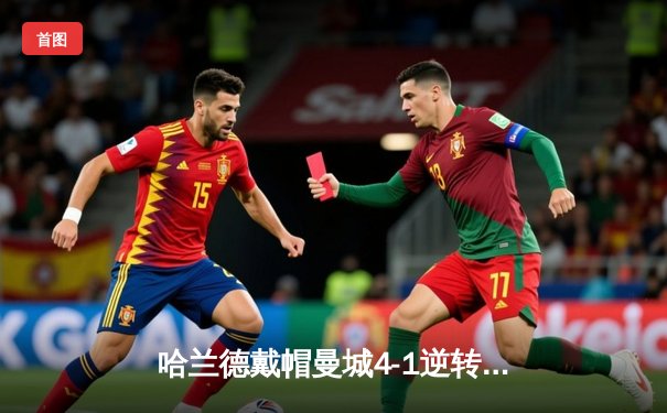 哈兰德戴帽曼城4-1逆转维拉 英超争冠白热化