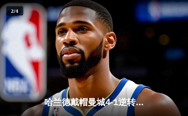 哈兰德戴帽曼城4-1逆转维拉 英超争冠白热化 - 2