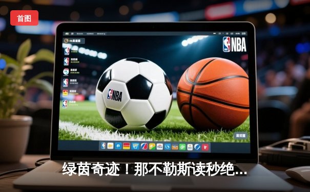 绿茵奇迹！那不勒斯读秒绝平尤文图斯，奥斯梅恩梅开二度救主