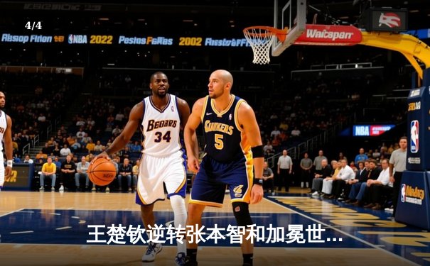 王楚钦逆转张本智和加冕世界杯 国乒包揽男女单冠军 - 4