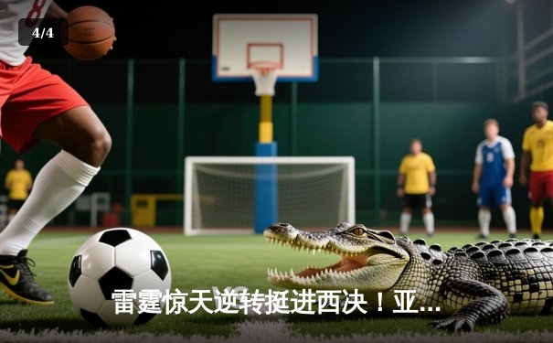 雷霆惊天逆转挺进西决！亚历山大36分导演20分翻盘好戏 - 4