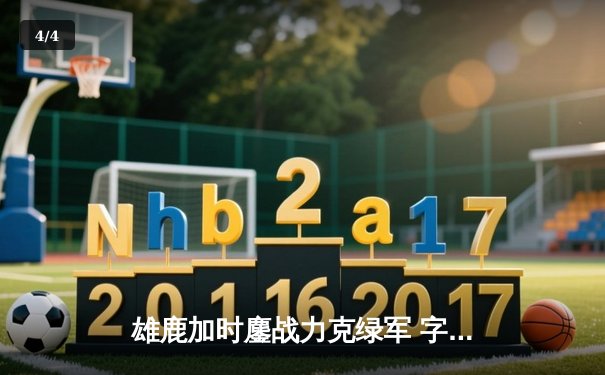 雄鹿加时鏖战力克绿军 字母哥44+14+7统治攻防 塔图姆空砍36分 - 4