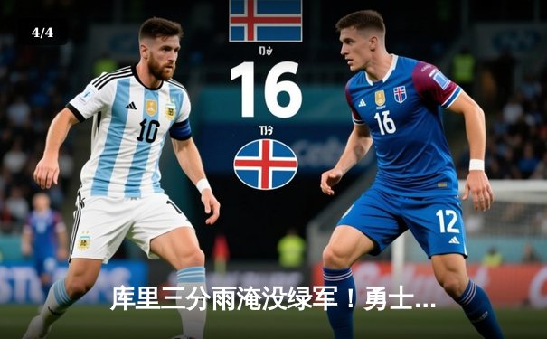 库里三分雨淹没绿军！勇士客场加时险胜凯尔特人 总决赛悬念再起 - 4