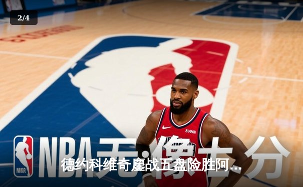 德约科维奇鏖战五盘险胜阿尔卡拉斯 温网半决赛上演世纪对决 - 2