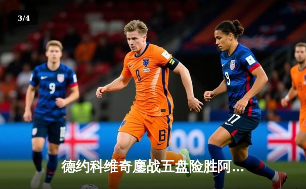 德约科维奇鏖战五盘险胜阿尔卡拉斯 温网半决赛上演世纪对决 - 3