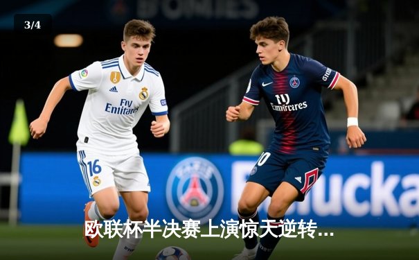 欧联杯半决赛上演惊天逆转 勒沃库森补时绝平延续赛季不败神话 - 3