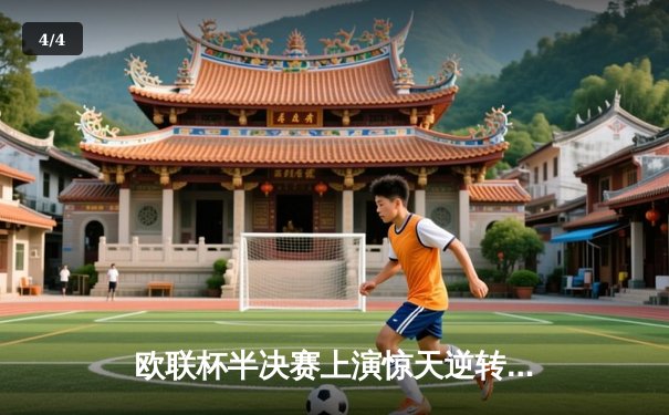 欧联杯半决赛上演惊天逆转 勒沃库森补时绝平延续赛季不败神话 - 4