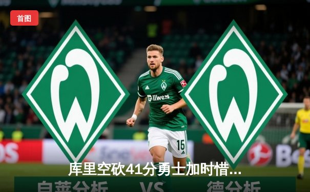 库里空砍41分勇士加时惜败湖人，詹姆斯三双浓眉关键封盖锁定胜局