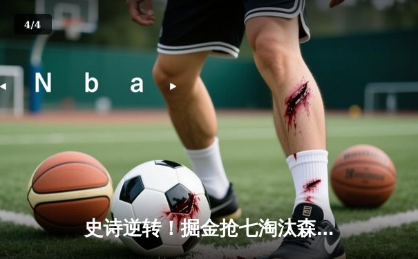 史诗逆转！掘金抢七淘汰森林狼，约基奇三双率队连续两年挺进西决 - 4