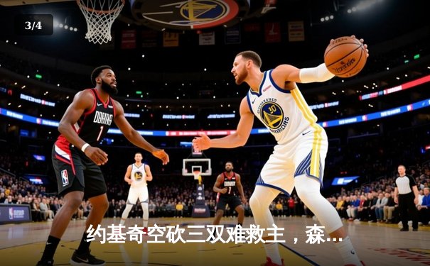 约基奇空砍三双难救主，森林狼抢七大战20分大逆转掘金挺进西决 - 3