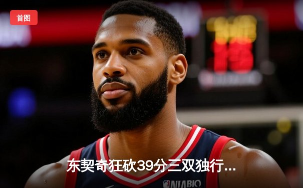 东契奇狂砍39分三双独行侠加时险胜雷霆，西部半决赛战成2-2平