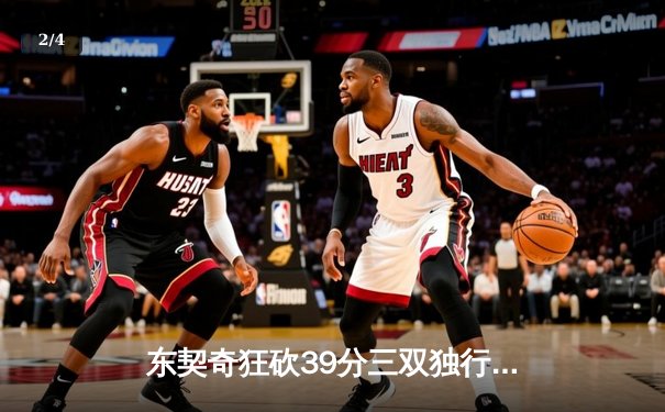 东契奇狂砍39分三双独行侠加时险胜雷霆，西部半决赛战成2-2平 - 2