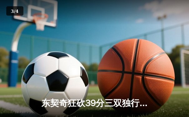 东契奇狂砍39分三双独行侠加时险胜雷霆，西部半决赛战成2-2平 - 3