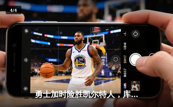 勇士加时险胜凯尔特人，库里狂砍43分上演三分雨 - 4