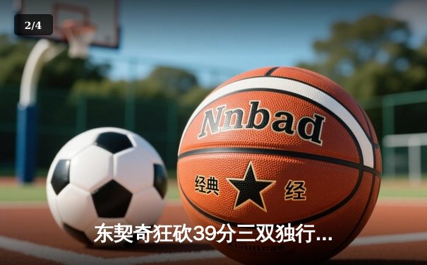 东契奇狂砍39分三双独行侠加时险胜雷霆，西部半决赛战成2-2平 - 2
