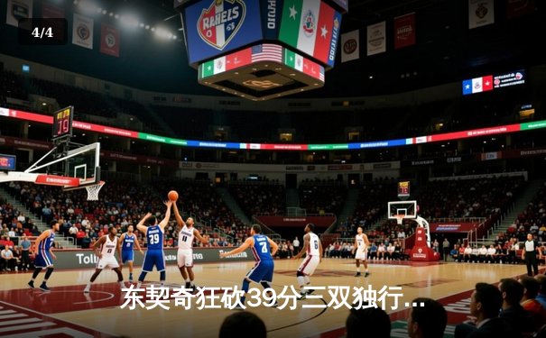 东契奇狂砍39分三双独行侠加时险胜雷霆，西部半决赛战成2-2平 - 4