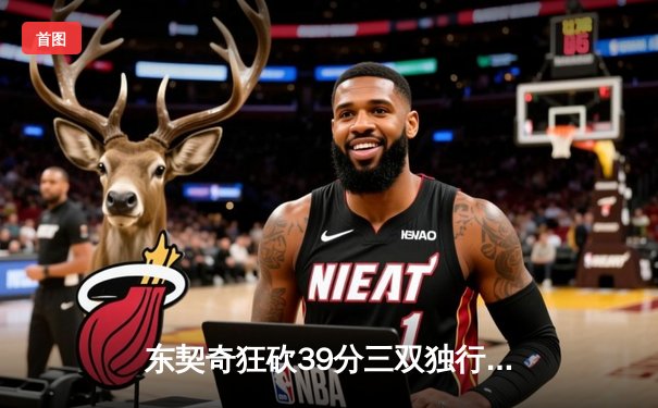 东契奇狂砍39分三双独行侠加时险胜雷霆，西部半决赛战成2-2平