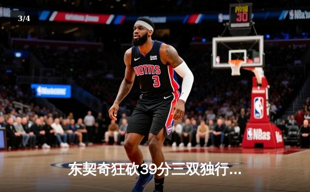 东契奇狂砍39分三双独行侠加时险胜雷霆，西部半决赛战成2-2平 - 3