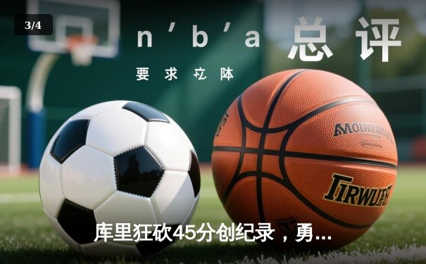库里狂砍45分创纪录，勇士加时险胜凯尔特人夺赛季关键胜利 - 3