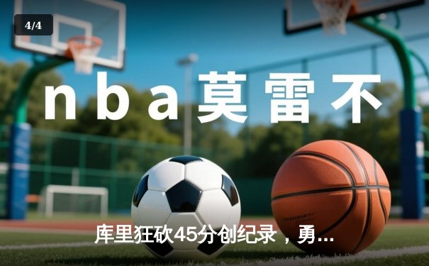 库里狂砍45分创纪录，勇士加时险胜凯尔特人夺赛季关键胜利 - 4