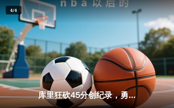 库里狂砍45分创纪录，勇士加时险胜凯尔特人夺赛季关键胜利 - 4