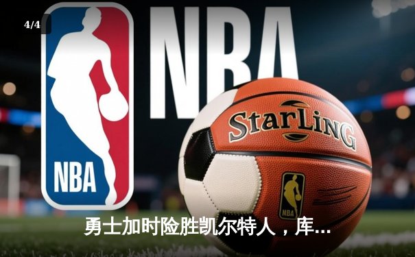 勇士加时险胜凯尔特人，库里狂砍43分率队完成20分惊天逆转 - 4