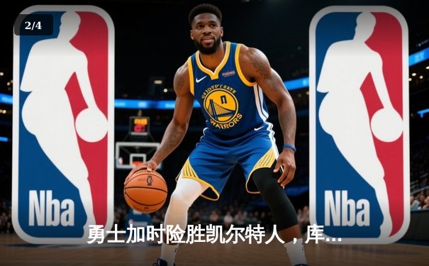 勇士加时险胜凯尔特人，库里狂砍43分创赛季新高 - 2