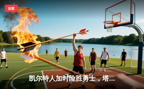 凯尔特人加时险胜勇士，塔图姆44分创赛季新高