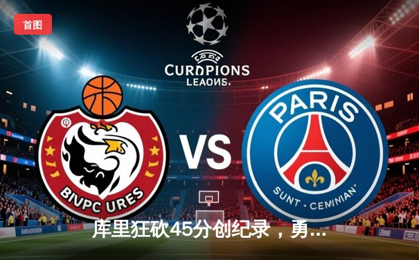 库里狂砍45分创纪录，勇士加时险胜凯尔特人扳平总比分