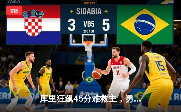 库里狂飙45分难救主，勇士加时憾负绿军，东西部榜首对决引爆圣诞大战