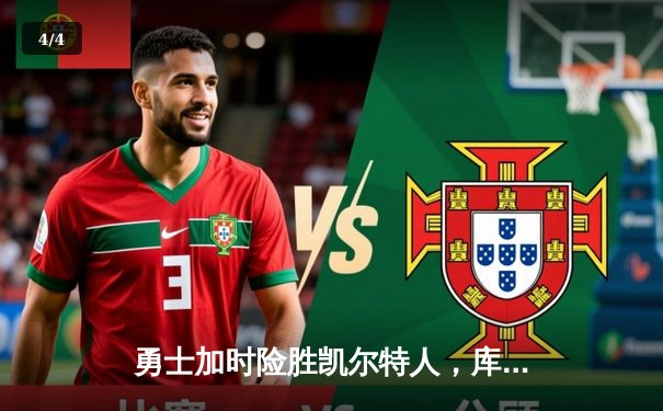 勇士加时险胜凯尔特人，库里狂砍43分上演三分雨奇迹 - 4