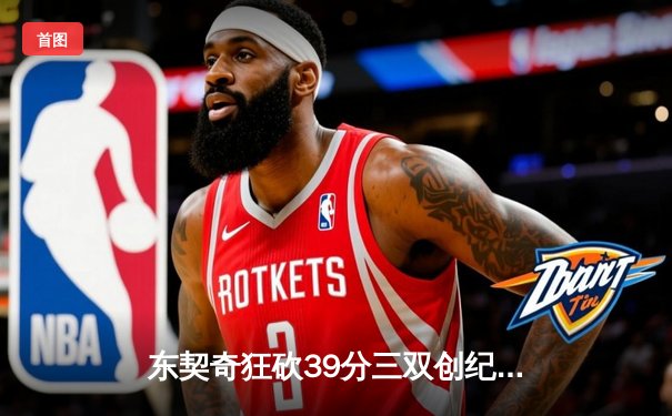 东契奇狂砍39分三双创纪录，独行侠加时险胜凯尔特人扳平总决赛