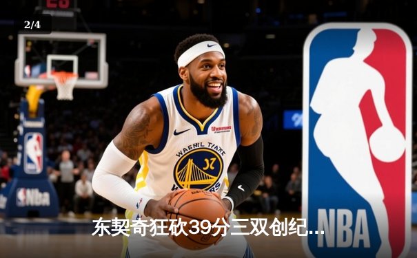 东契奇狂砍39分三双创纪录，独行侠加时险胜凯尔特人扳平总决赛 - 2