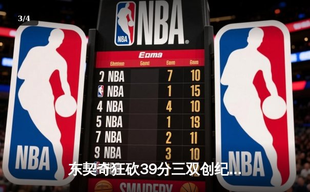 东契奇狂砍39分三双创纪录，独行侠加时险胜凯尔特人扳平总决赛 - 3