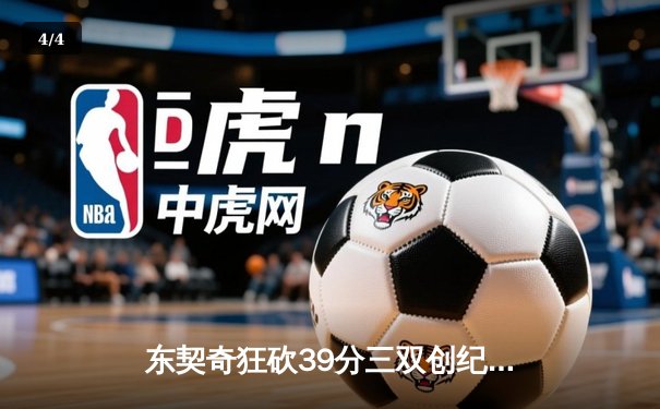东契奇狂砍39分三双创纪录，独行侠加时险胜凯尔特人扳平总决赛 - 4