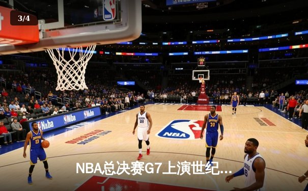 NBA总决赛G7上演世纪逆转！凯尔特人末节轰28-2攻击波夺第18冠 - 3