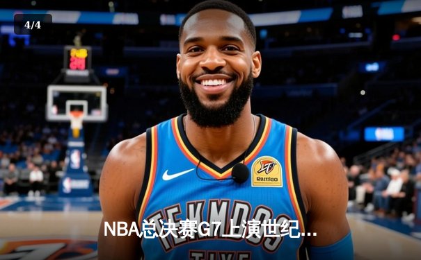 NBA总决赛G7上演世纪逆转！凯尔特人末节轰28-2攻击波夺第18冠 - 4
