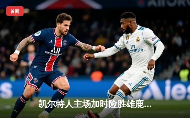 凯尔特人主场加时险胜雄鹿，塔图姆36+12+8献准绝杀