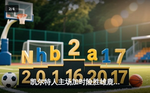 凯尔特人主场加时险胜雄鹿，塔图姆36+12+8献准绝杀 - 2