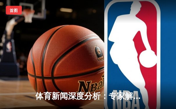 体育新闻深度分析：专家解读