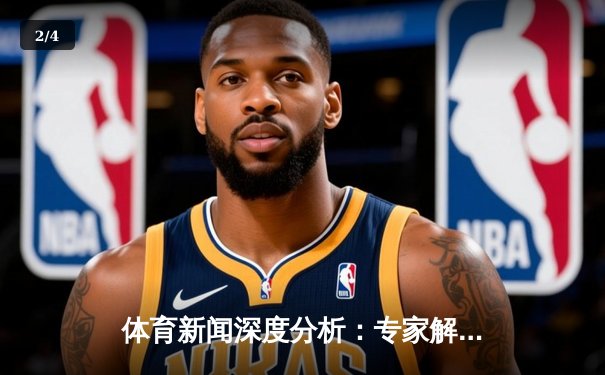 体育新闻深度分析：专家解读 - 2