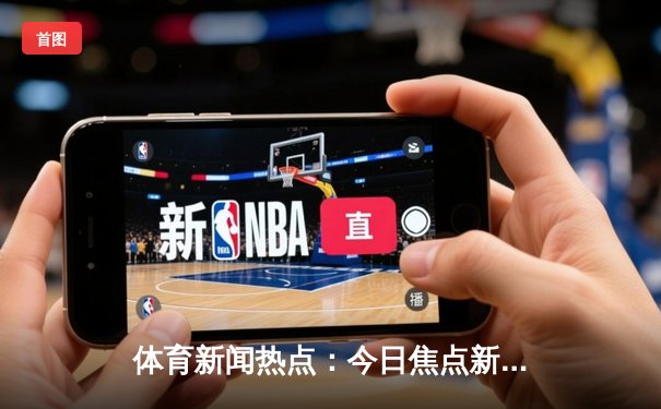体育新闻热点：今日焦点新闻