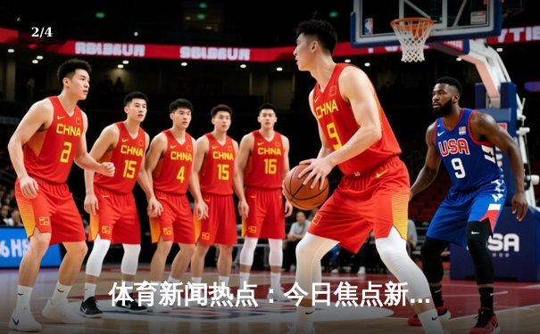 体育新闻热点：今日焦点新闻 - 2