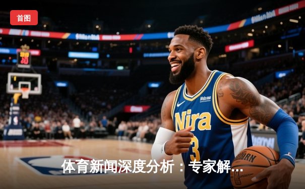 体育新闻深度分析：专家解读