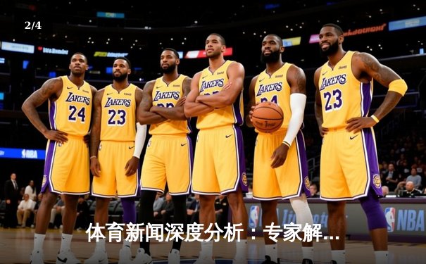 体育新闻深度分析：专家解读 - 2