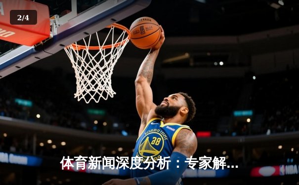 体育新闻深度分析：专家解读 - 2